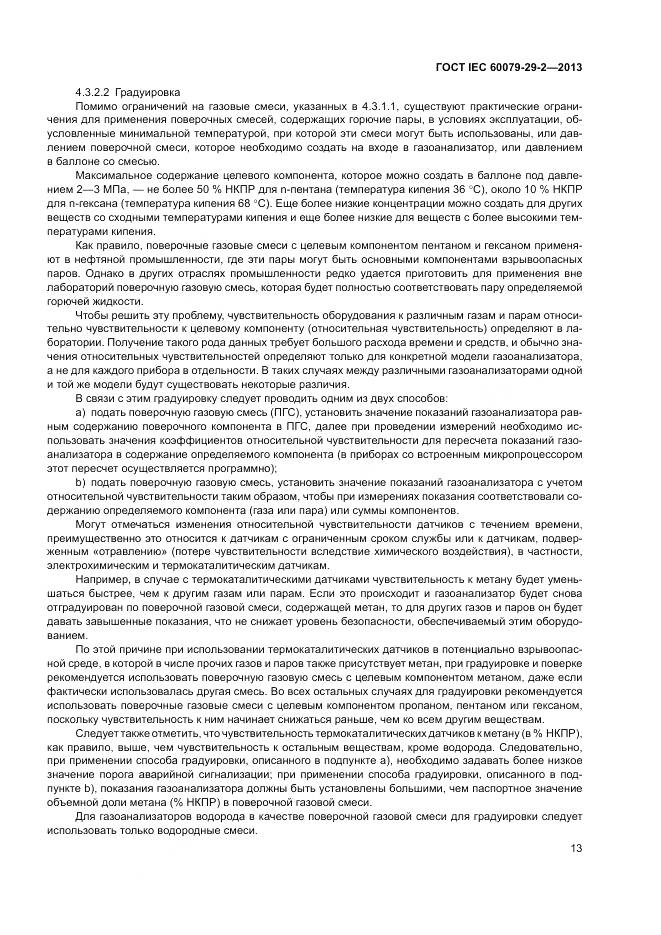 ГОСТ IEC 60079-29-2-2013, страница 22