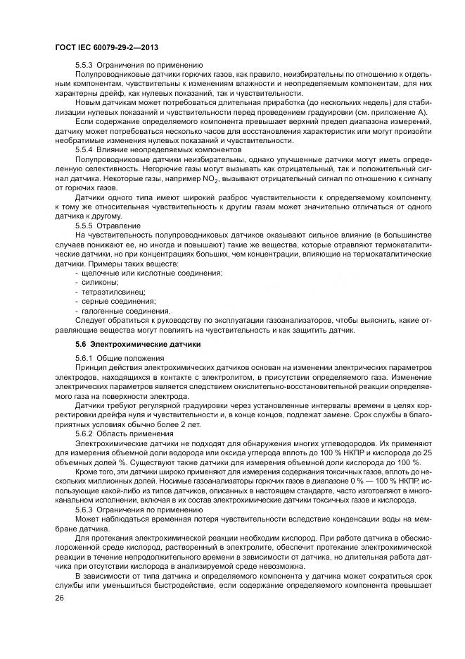 ГОСТ IEC 60079-29-2-2013, страница 35