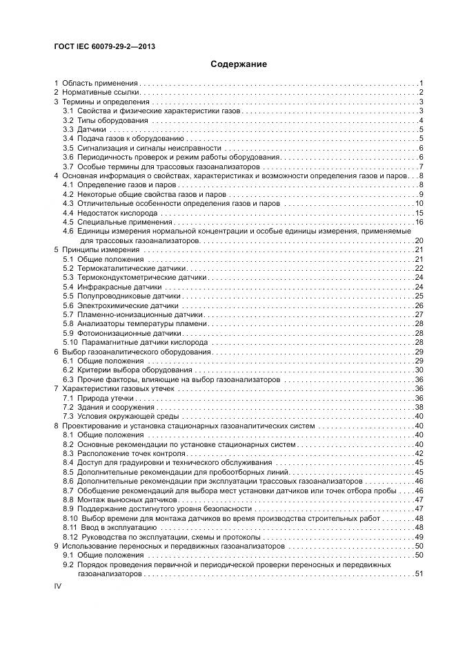 ГОСТ IEC 60079-29-2-2013, страница 4