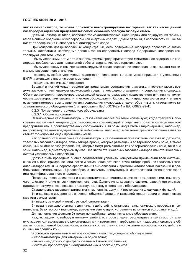 ГОСТ IEC 60079-29-2-2013, страница 41