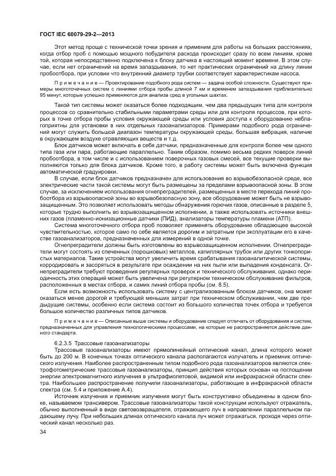 ГОСТ IEC 60079-29-2-2013, страница 43