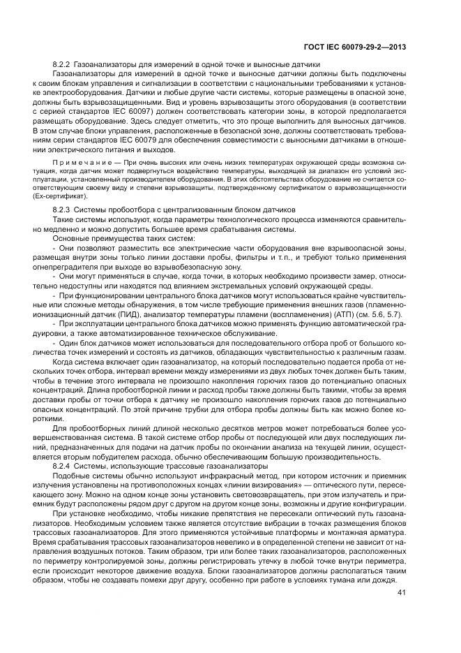 ГОСТ IEC 60079-29-2-2013, страница 50