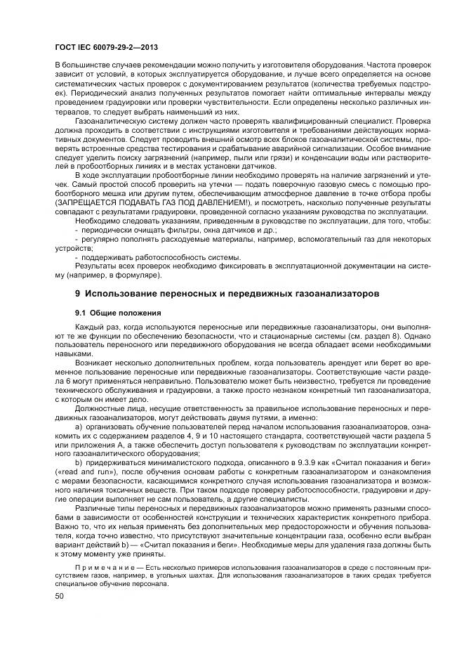 ГОСТ IEC 60079-29-2-2013, страница 59