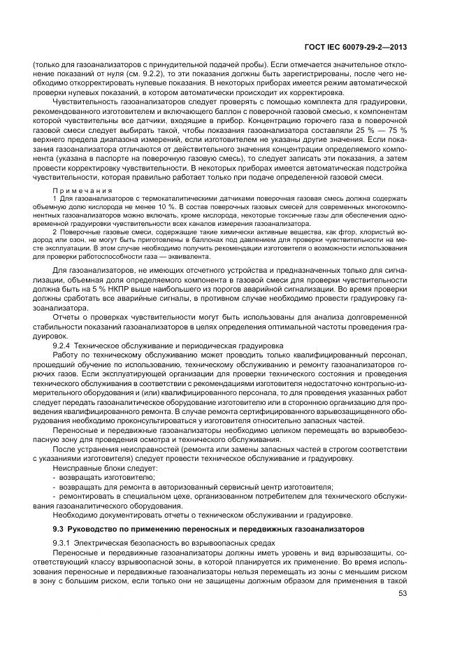 ГОСТ IEC 60079-29-2-2013, страница 62