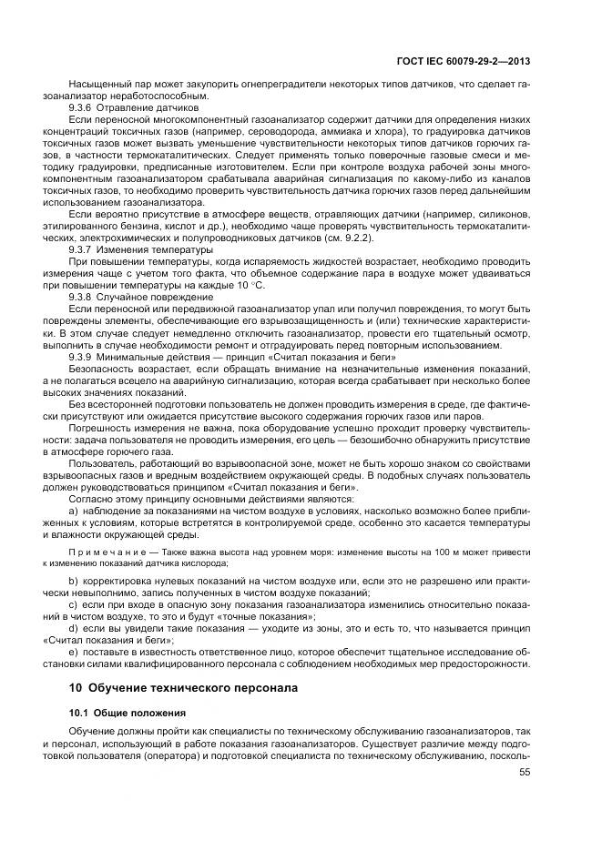 ГОСТ IEC 60079-29-2-2013, страница 64