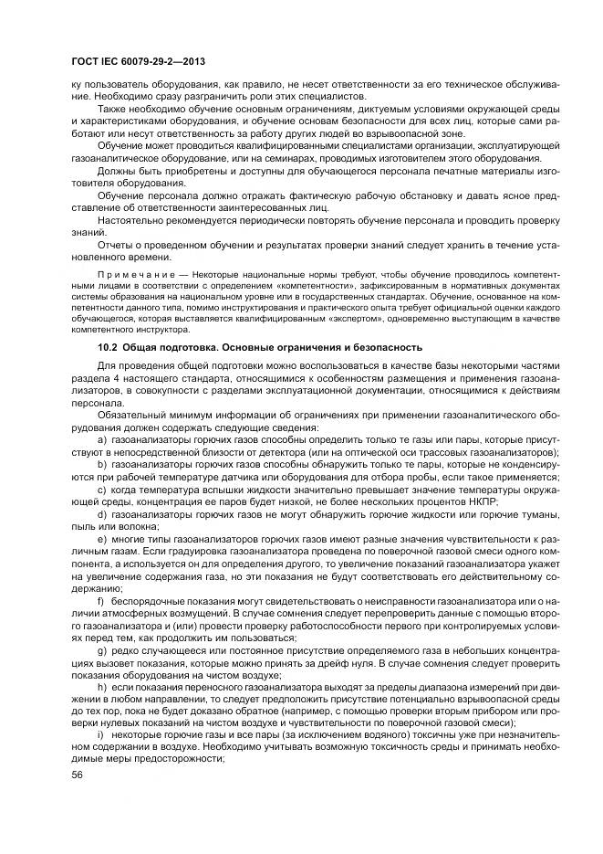 ГОСТ IEC 60079-29-2-2013, страница 65