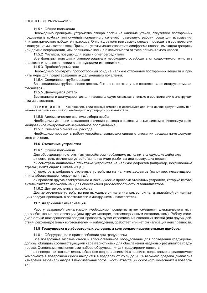 ГОСТ IEC 60079-29-2-2013, страница 71