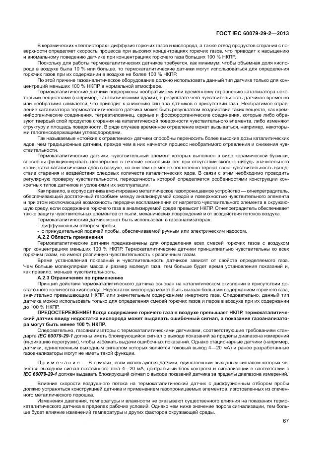 ГОСТ IEC 60079-29-2-2013, страница 76
