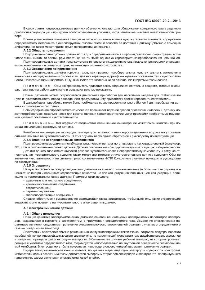 ГОСТ IEC 60079-29-2-2013, страница 82