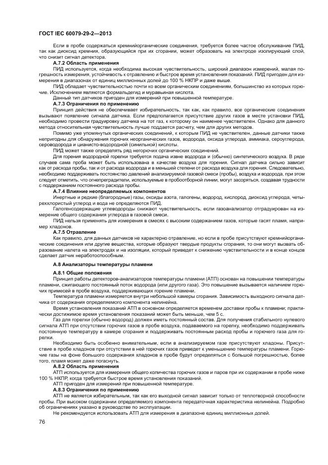 ГОСТ IEC 60079-29-2-2013, страница 85