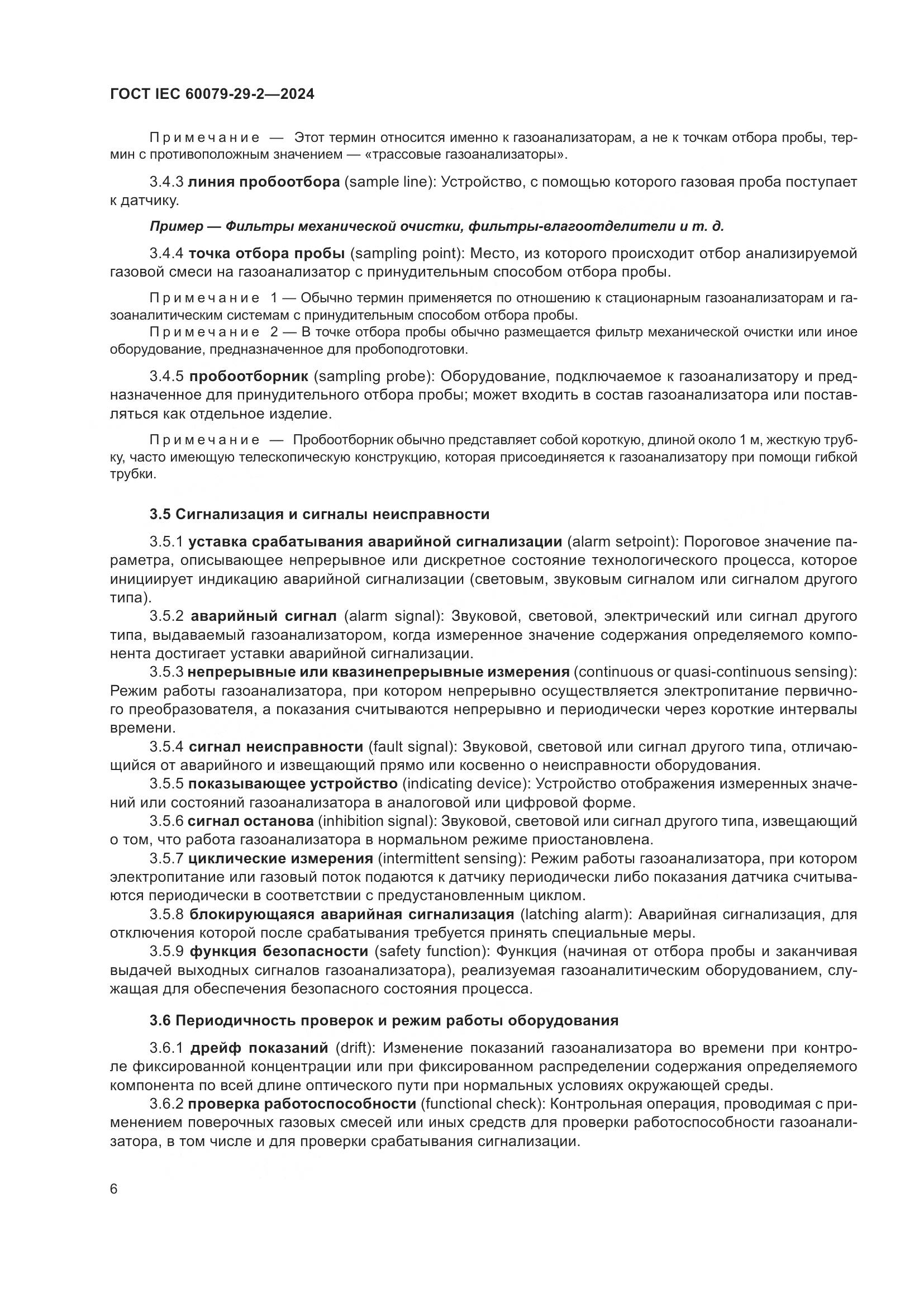 ГОСТ IEC 60079-29-2-2024, страница 12