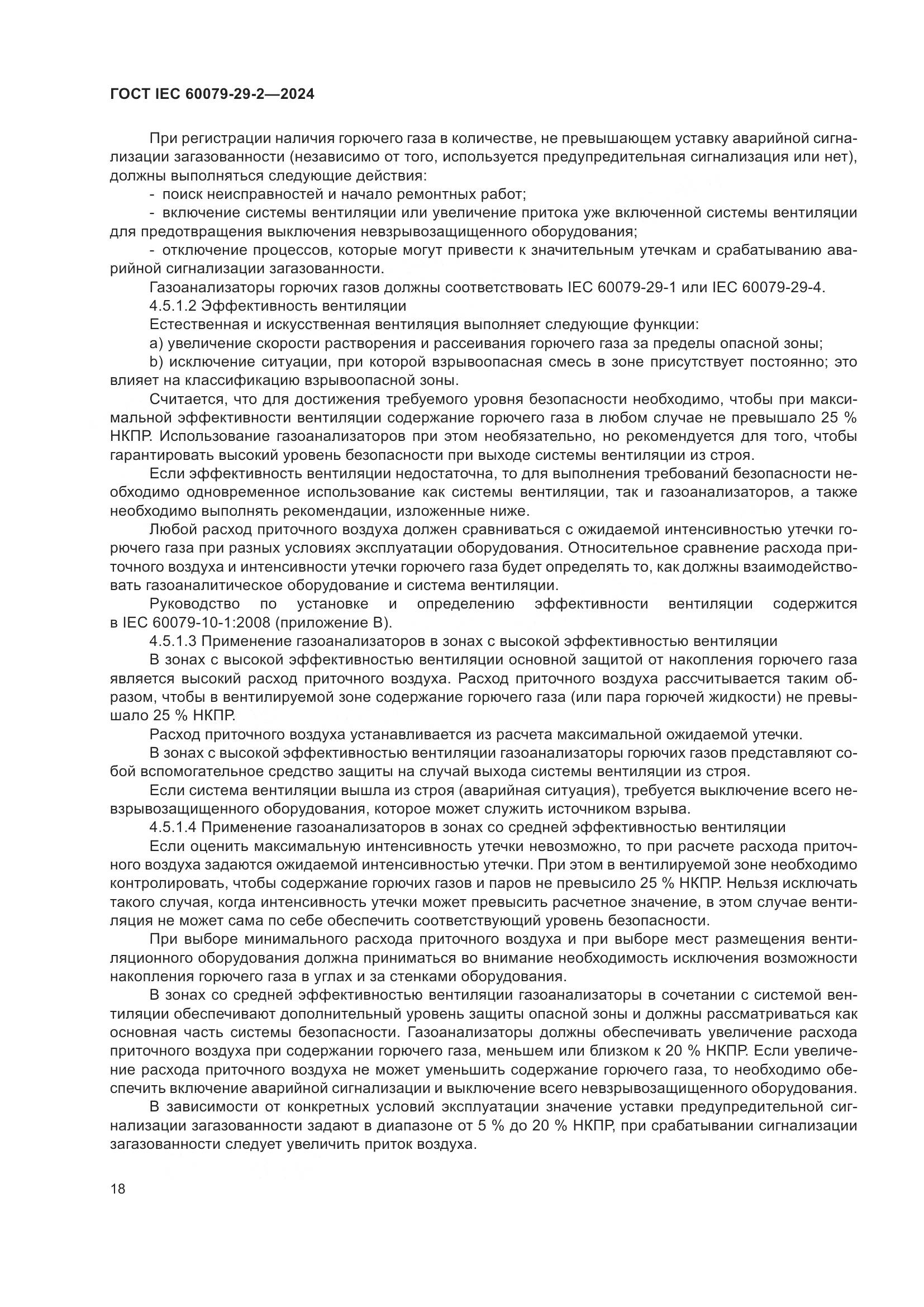 ГОСТ IEC 60079-29-2-2024, страница 24