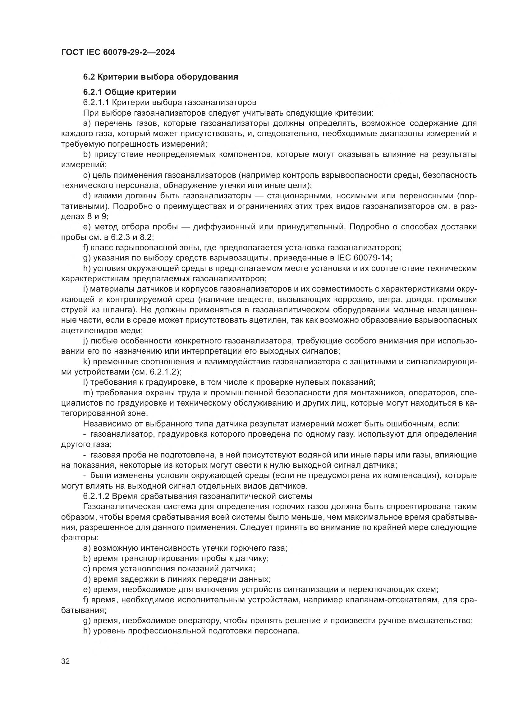 ГОСТ IEC 60079-29-2-2024, страница 38