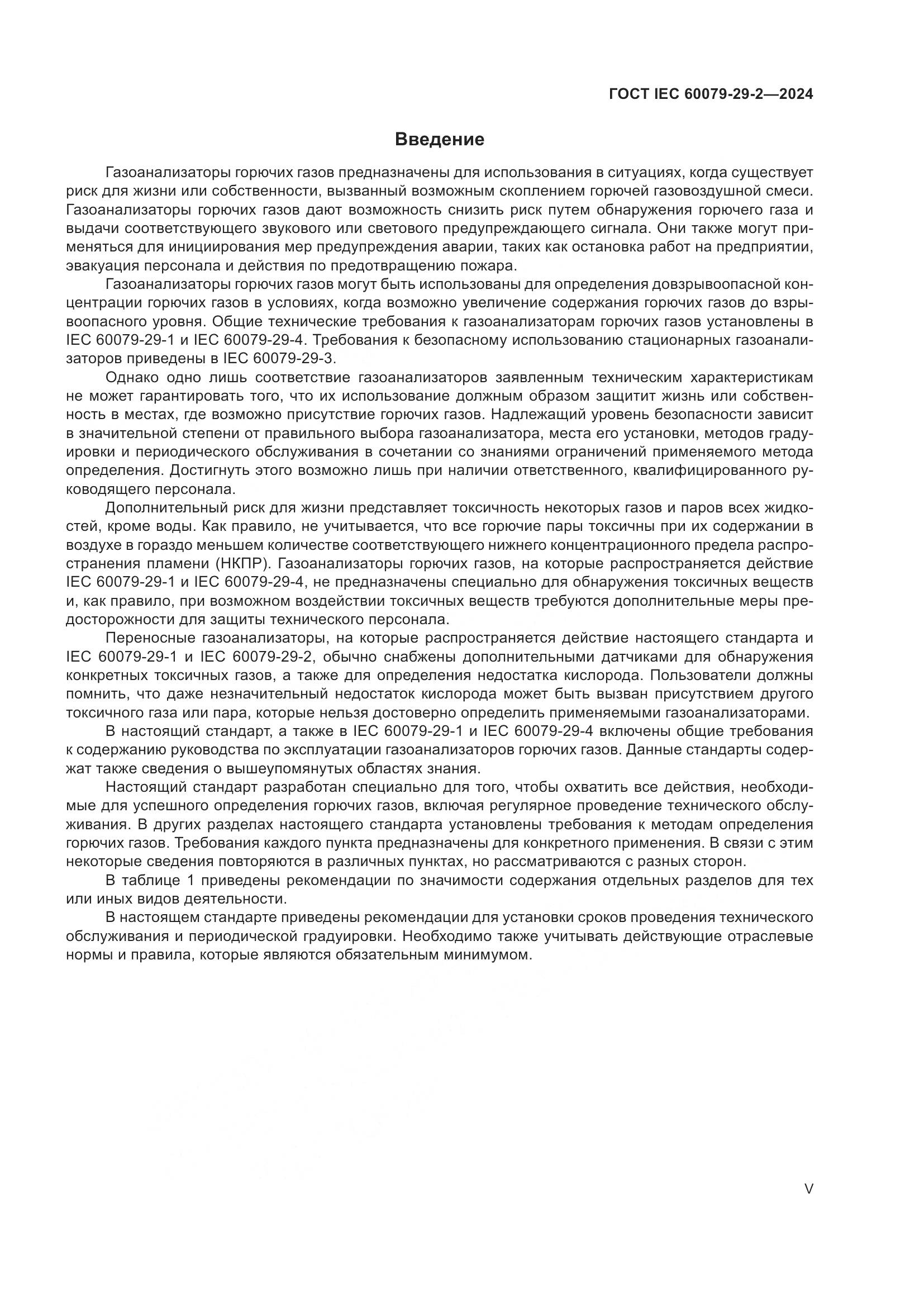 ГОСТ IEC 60079-29-2-2024, страница 5