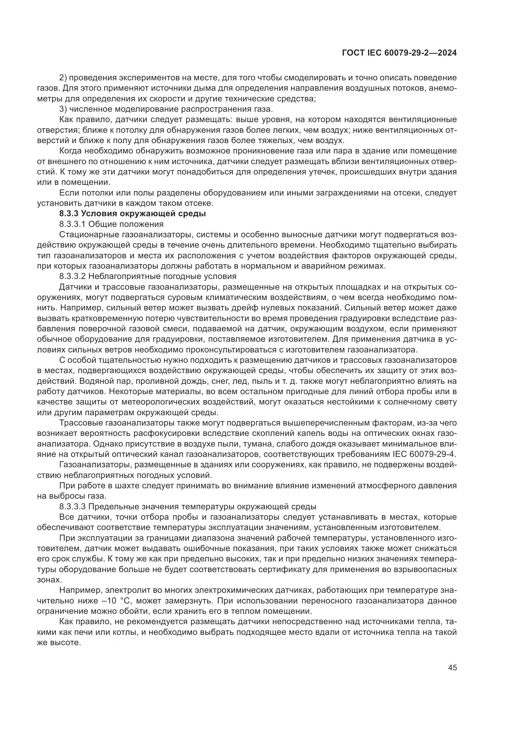 ГОСТ IEC 60079-29-2-2024, страница 51