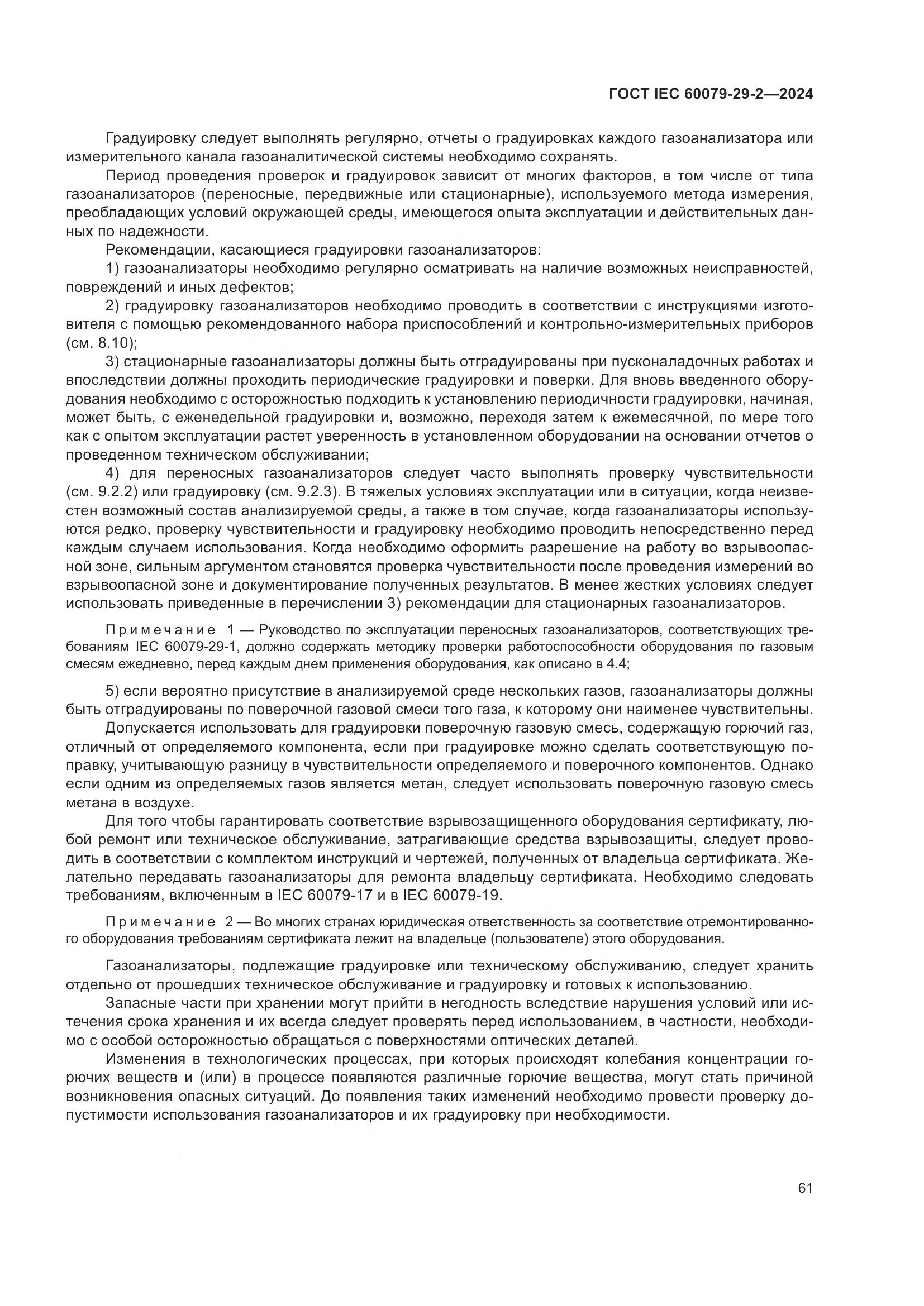 ГОСТ IEC 60079-29-2-2024, страница 67