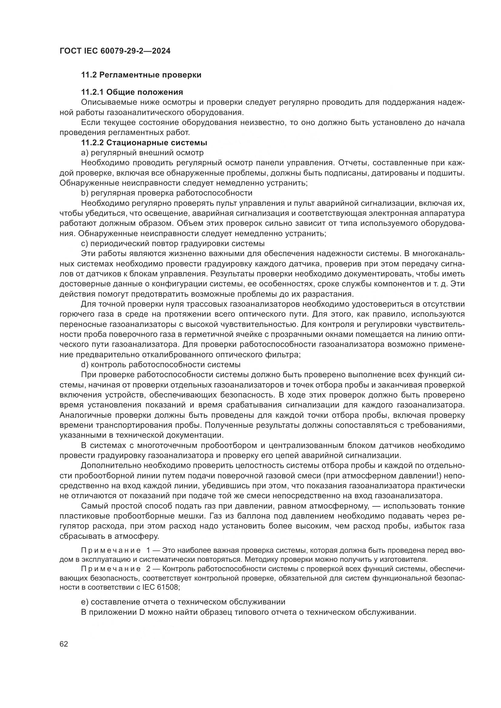 ГОСТ IEC 60079-29-2-2024, страница 68