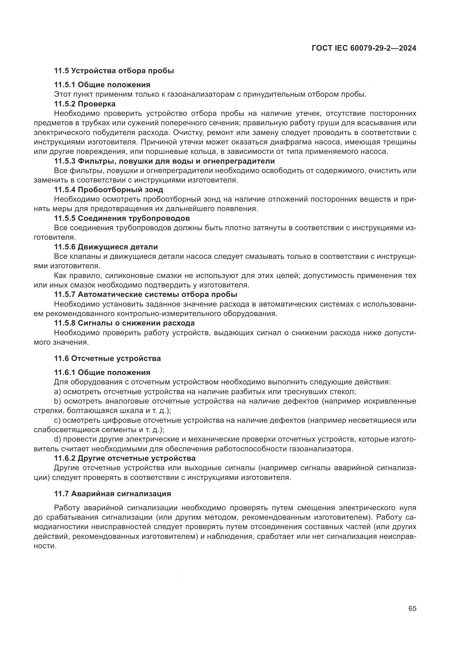 ГОСТ IEC 60079-29-2-2024, страница 71