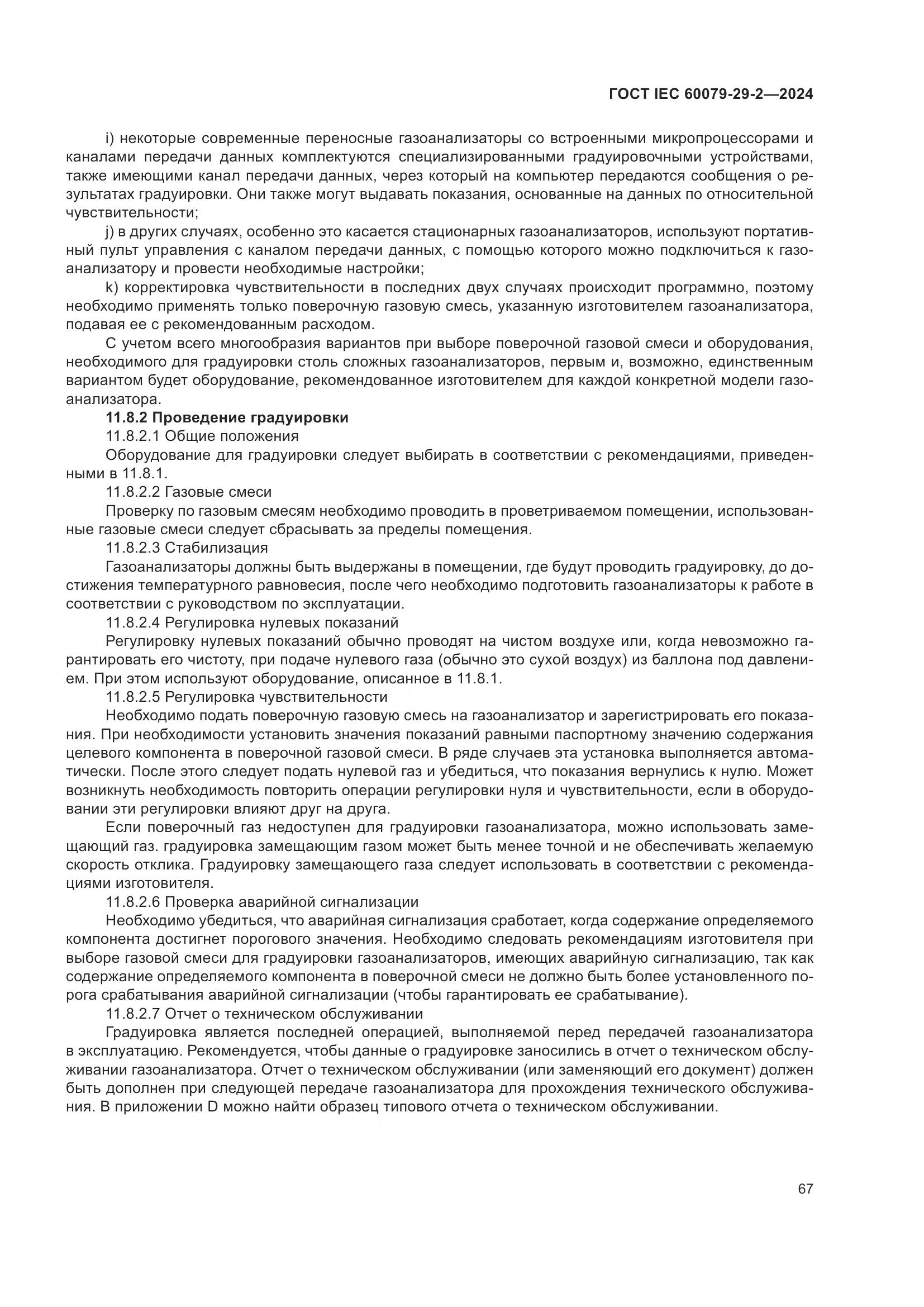 ГОСТ IEC 60079-29-2-2024, страница 73