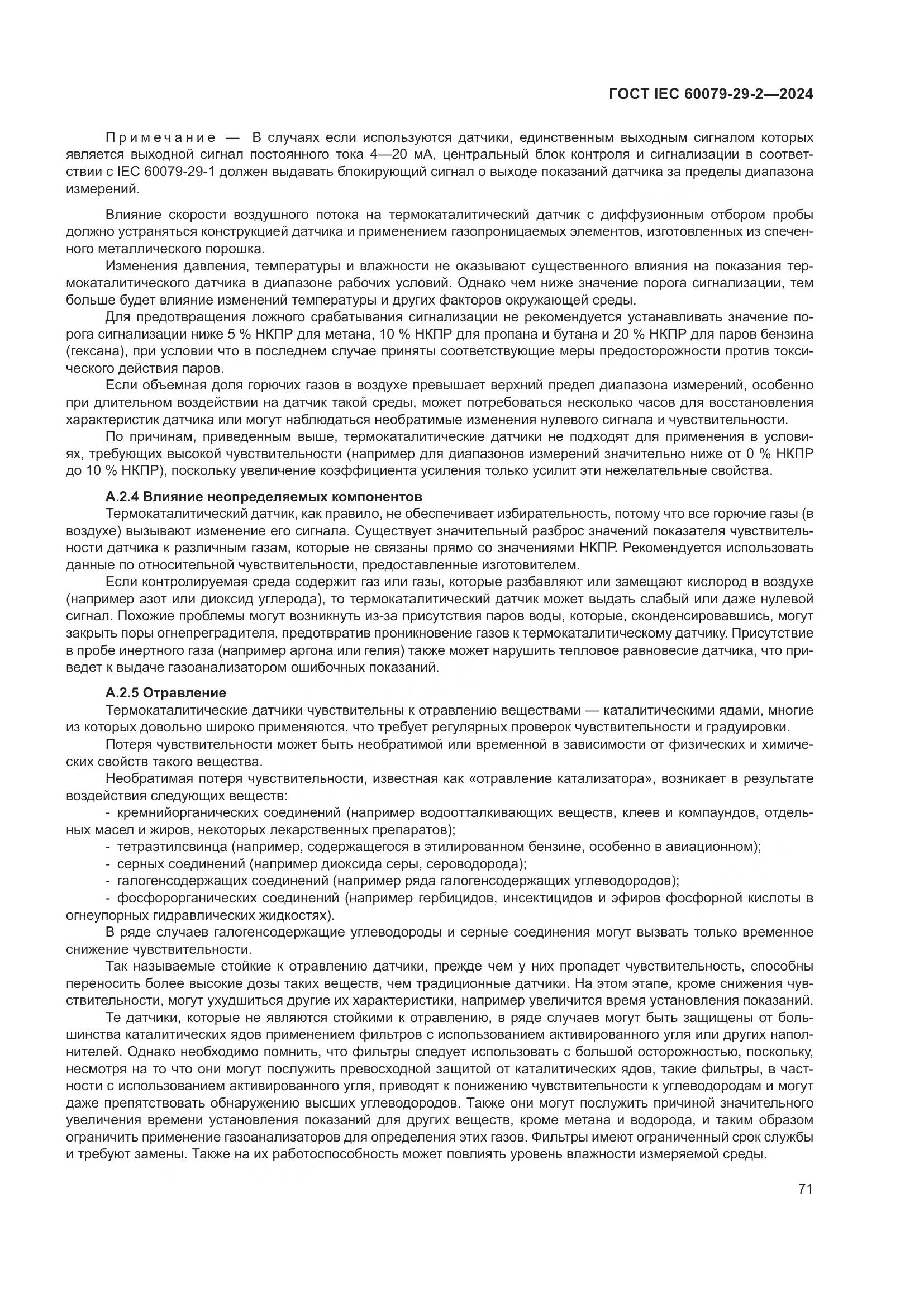 ГОСТ IEC 60079-29-2-2024, страница 77