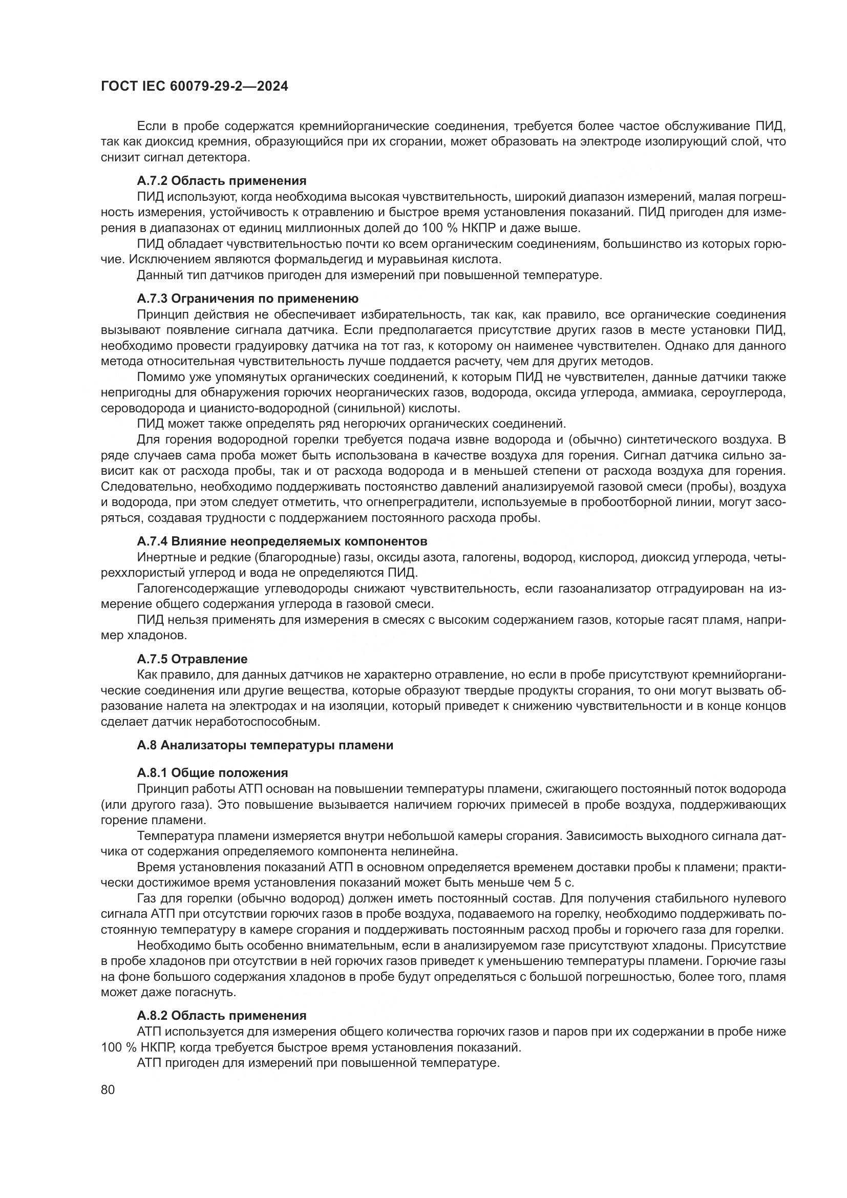 ГОСТ IEC 60079-29-2-2024, страница 86