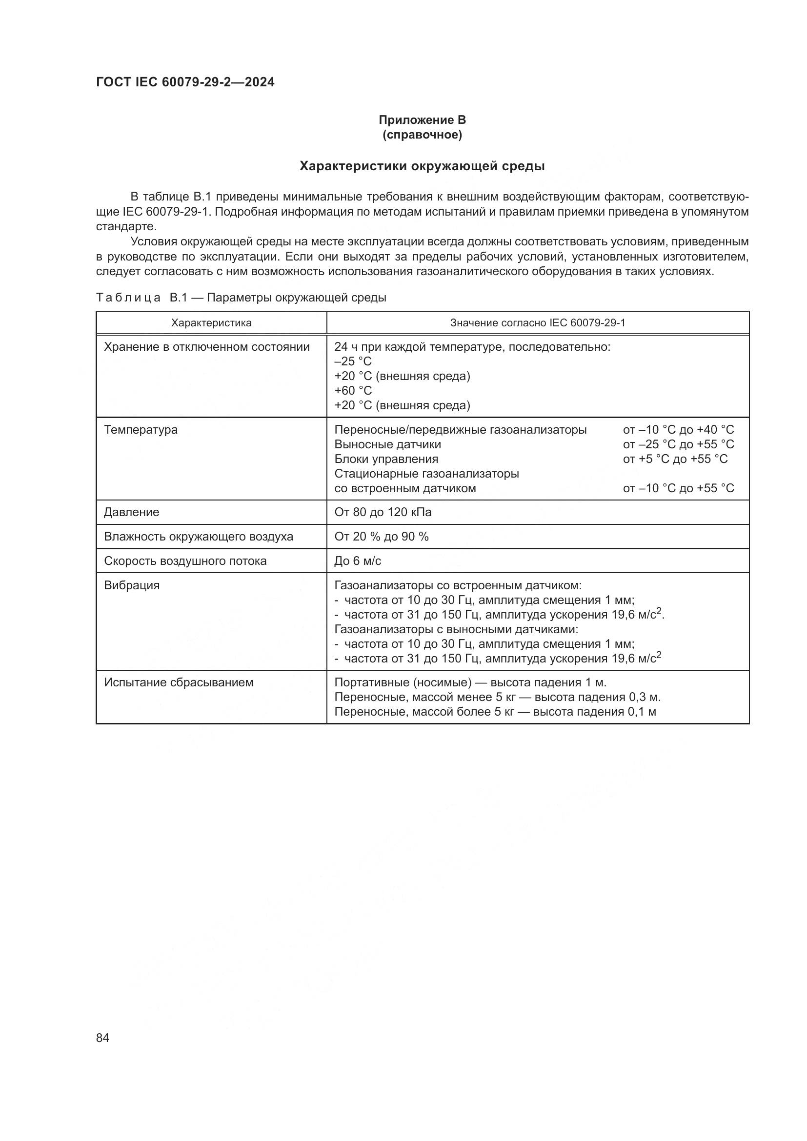 ГОСТ IEC 60079-29-2-2024, страница 90