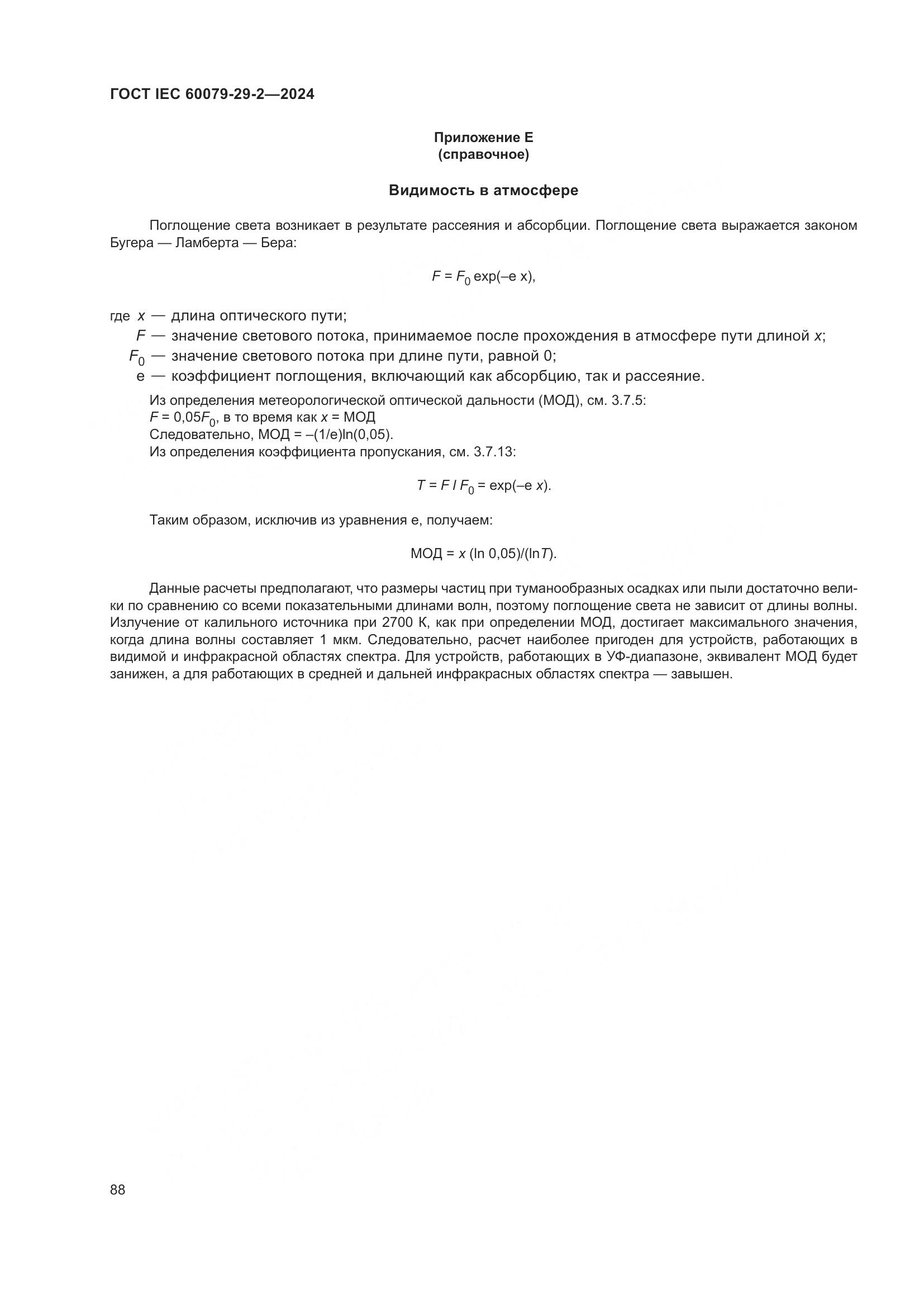 ГОСТ IEC 60079-29-2-2024, страница 94