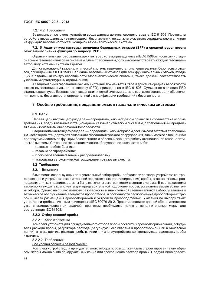 ГОСТ IEC 60079-29-3-2013, страница 23