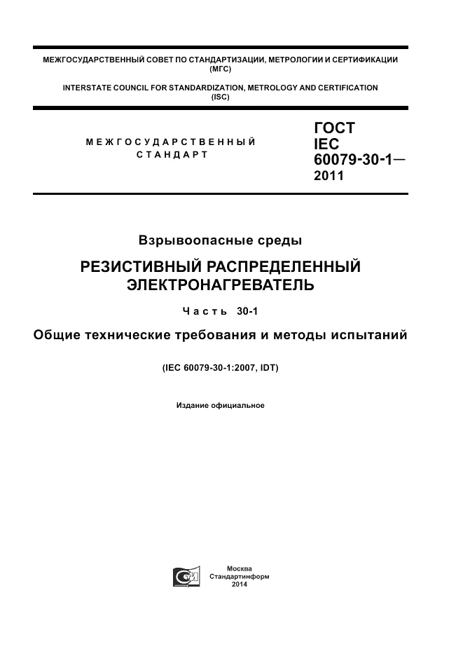 ГОСТ IEC 60079-30-1-2011, страница 1