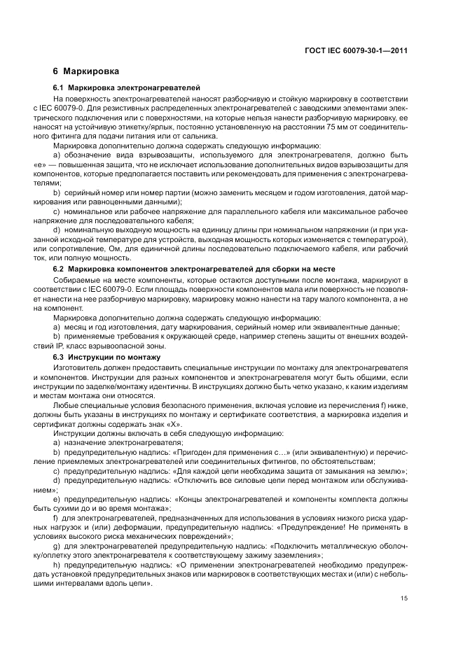 ГОСТ IEC 60079-30-1-2011, страница 19