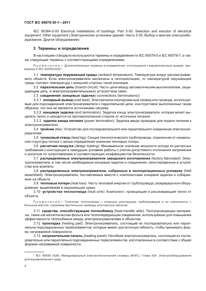 ГОСТ IEC 60079-30-1-2011, страница 6