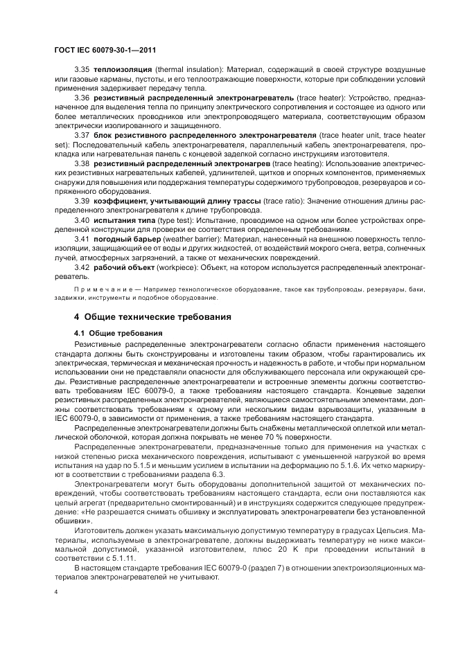 ГОСТ IEC 60079-30-1-2011, страница 8