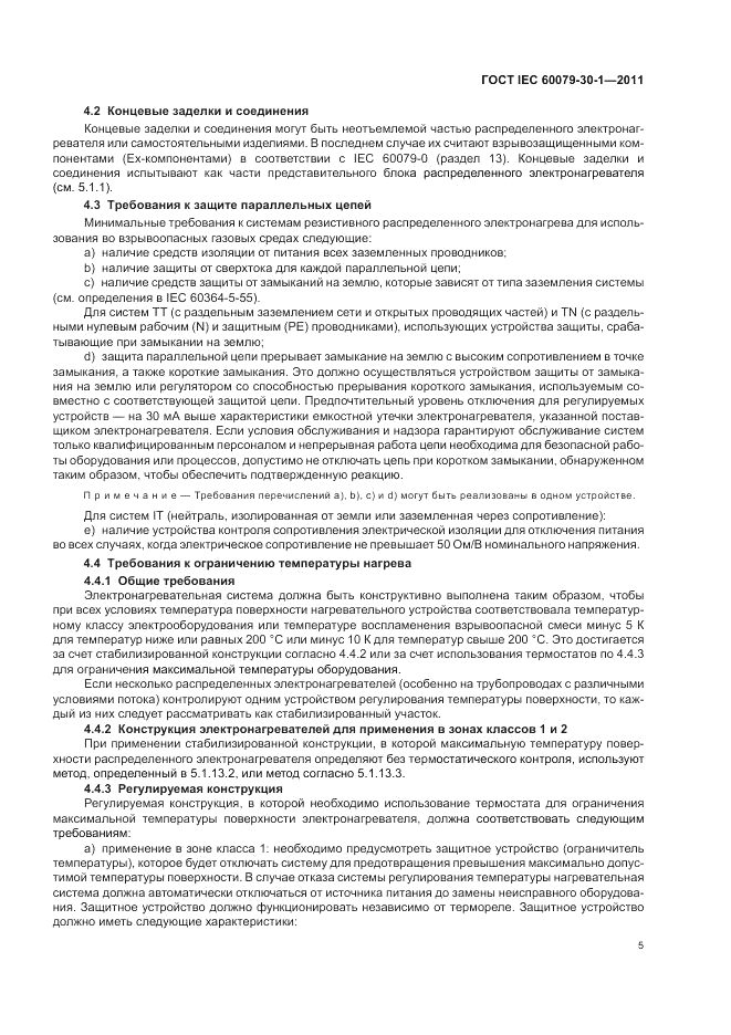 ГОСТ IEC 60079-30-1-2011, страница 9