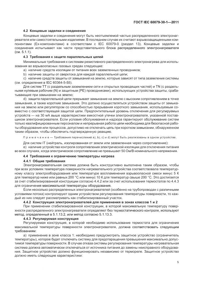 ГОСТ IEC 60079-30-1-2011, страница 10