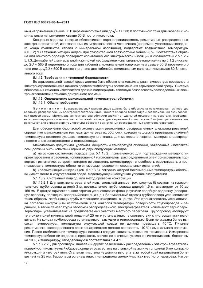 ГОСТ IEC 60079-30-1-2011, страница 17