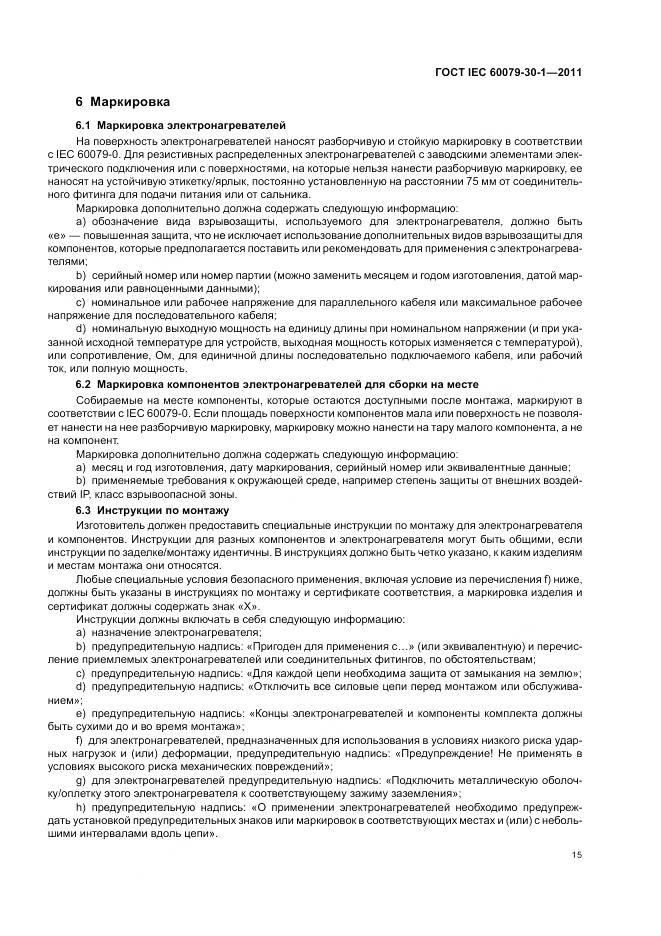 ГОСТ IEC 60079-30-1-2011, страница 20