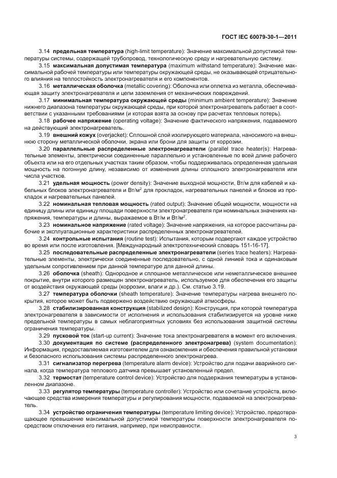 ГОСТ IEC 60079-30-1-2011, страница 8