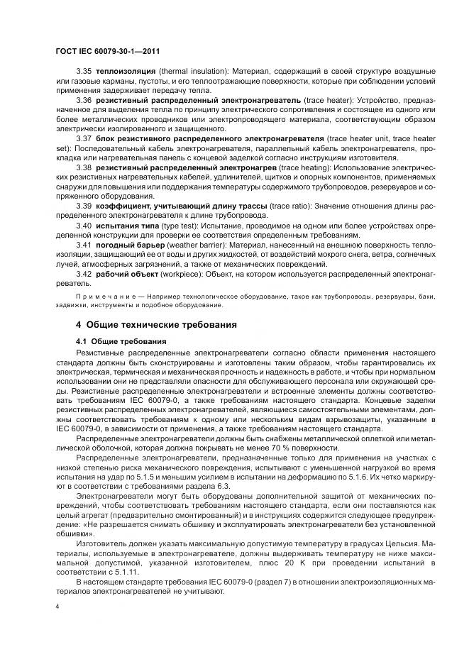 ГОСТ IEC 60079-30-1-2011, страница 9