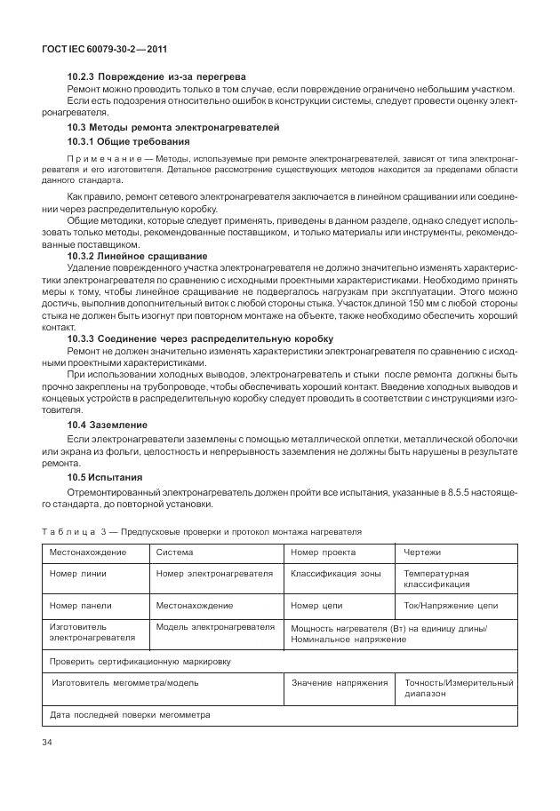 ГОСТ IEC 60079-30-2-2011, страница 40