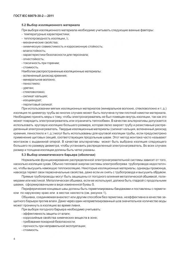 ГОСТ IEC 60079-30-2-2011, страница 11