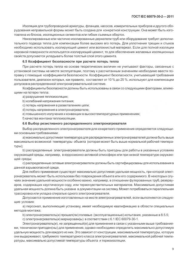 ГОСТ IEC 60079-30-2-2011, страница 16