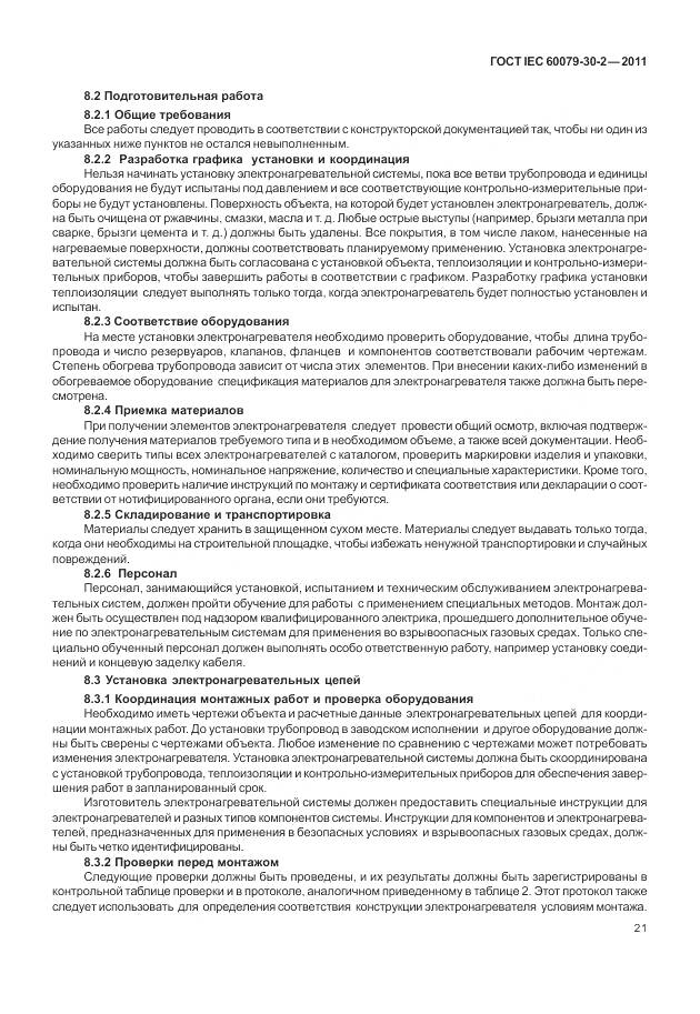 ГОСТ IEC 60079-30-2-2011, страница 28