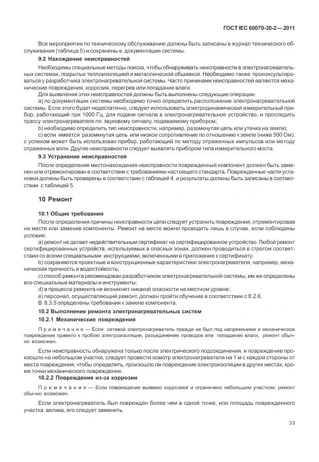 ГОСТ IEC 60079-30-2-2011, страница 40