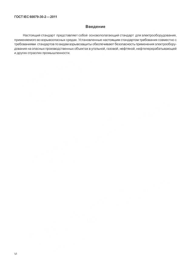 ГОСТ IEC 60079-30-2-2011, страница 6