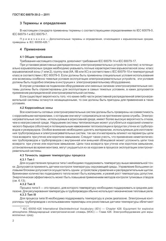 ГОСТ IEC 60079-30-2-2011, страница 9