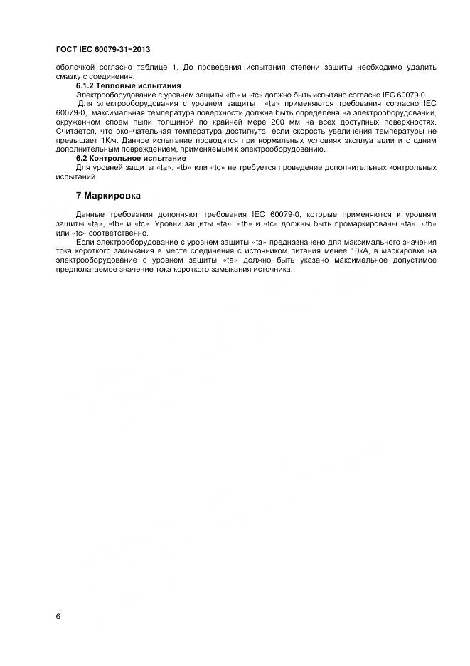 ГОСТ IEC 60079-31-2013, страница 11