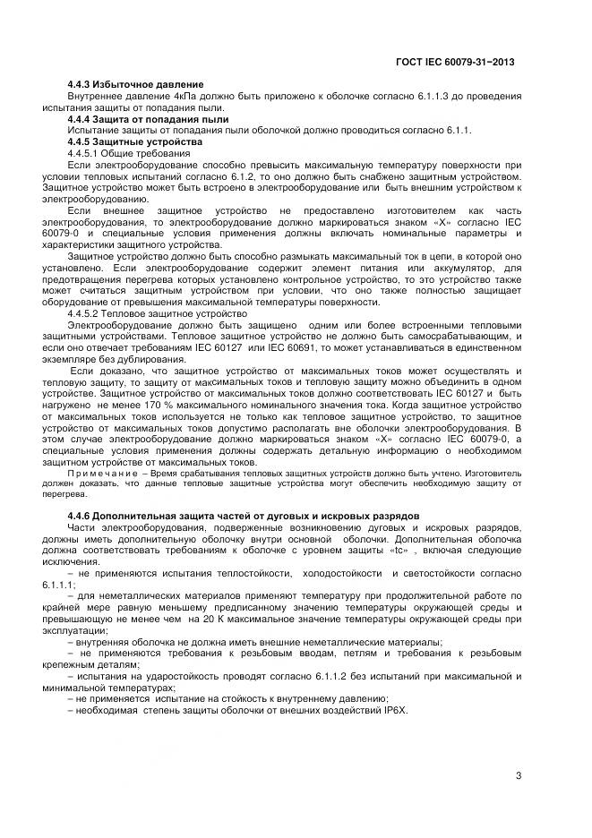 ГОСТ IEC 60079-31-2013, страница 8