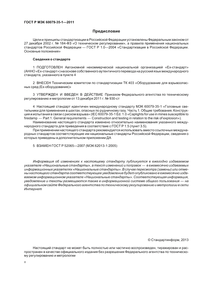 ГОСТ Р МЭК 60079-35-1-2011, страница 2