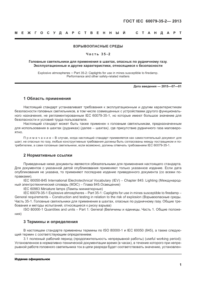 ГОСТ IEC 60079-35-2-2013, страница 5