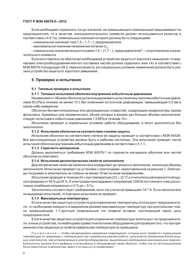 ГОСТ Р МЭК 60079-5-2012, страница 12